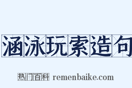 涵泳玩索造句是什么意思的图片